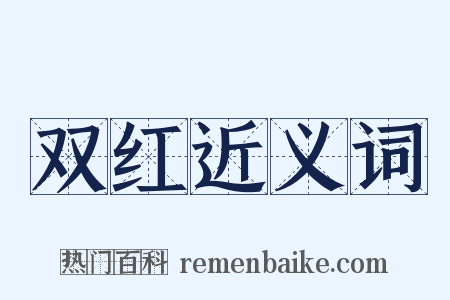 双红近义词是什么意思的图片